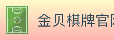 金贝棋牌官网 logo